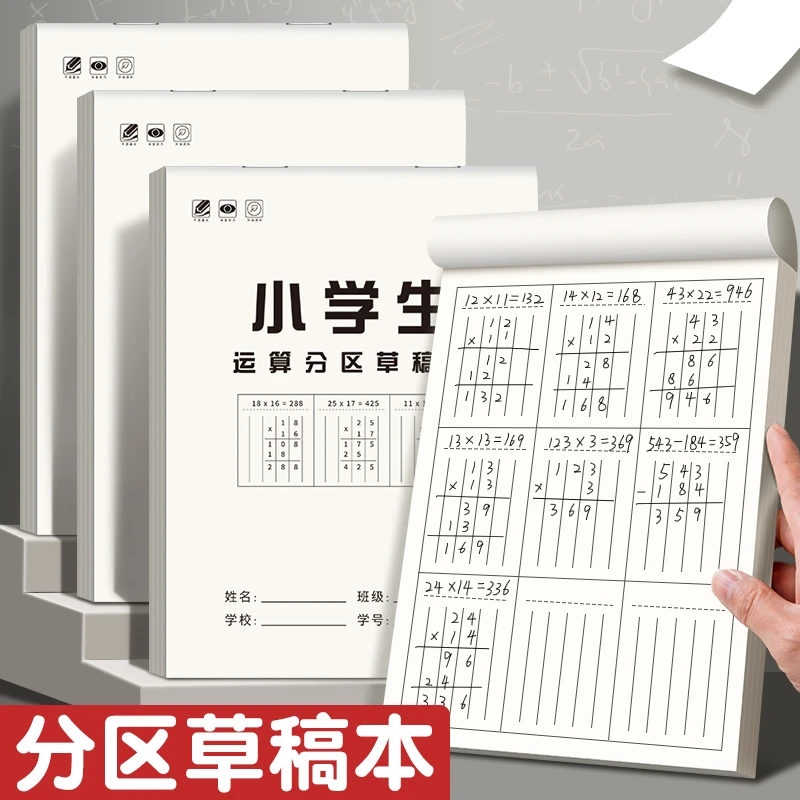 数学竖式计算分区草稿本学生运算对齐练习加厚空白纸数位练习演算