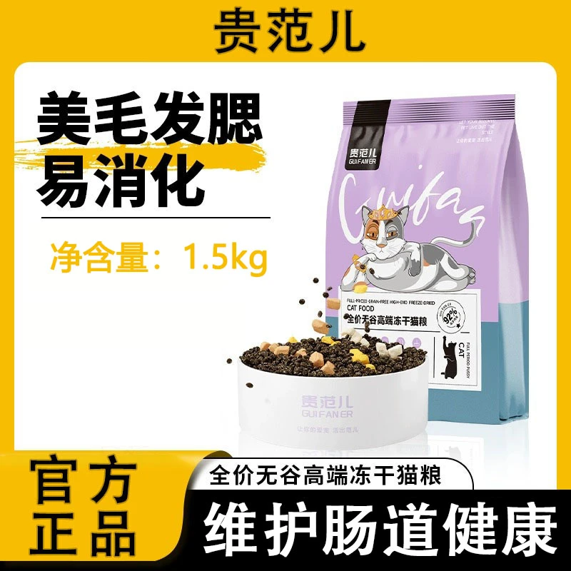 贵范儿猫粮鲜肉全价阶段无谷冻干猫粮长肉发腮美毛增强免疫正品