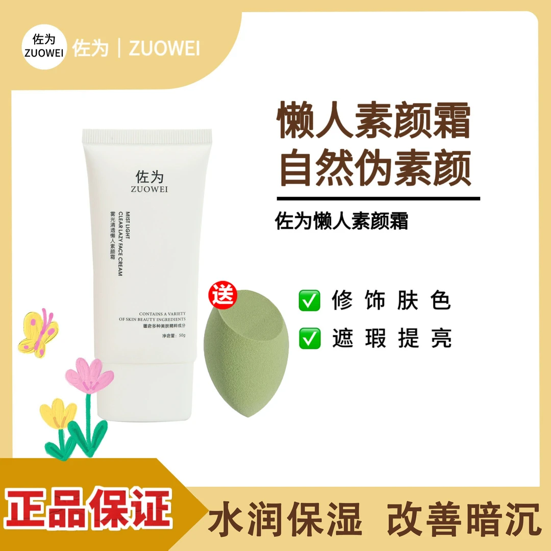 佐为素颜霜裸妆遮瑕提亮男女正品自然白嫩保湿清爽面部懒人霜