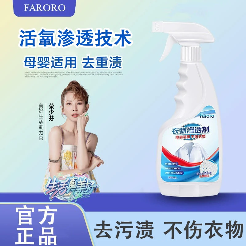 FARORO衣物渗透剂衣领净强力去污去油渍去衣服发黄喷雾洗衣清洁剂