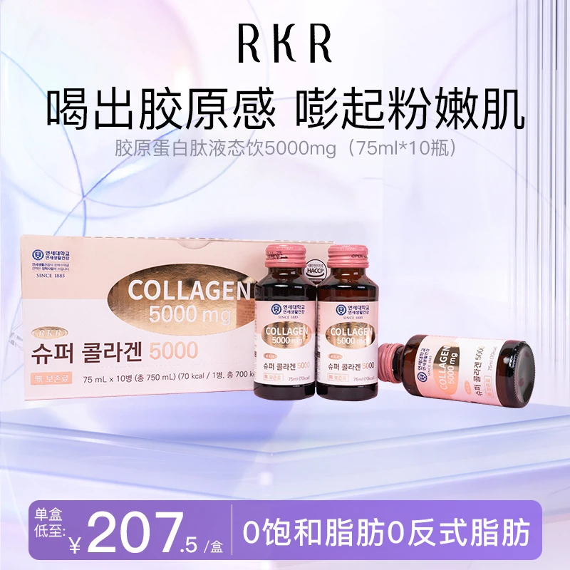RKR胶原蛋白肽液饮5000mg小分子口服液鱼胶原蛋白官方正品