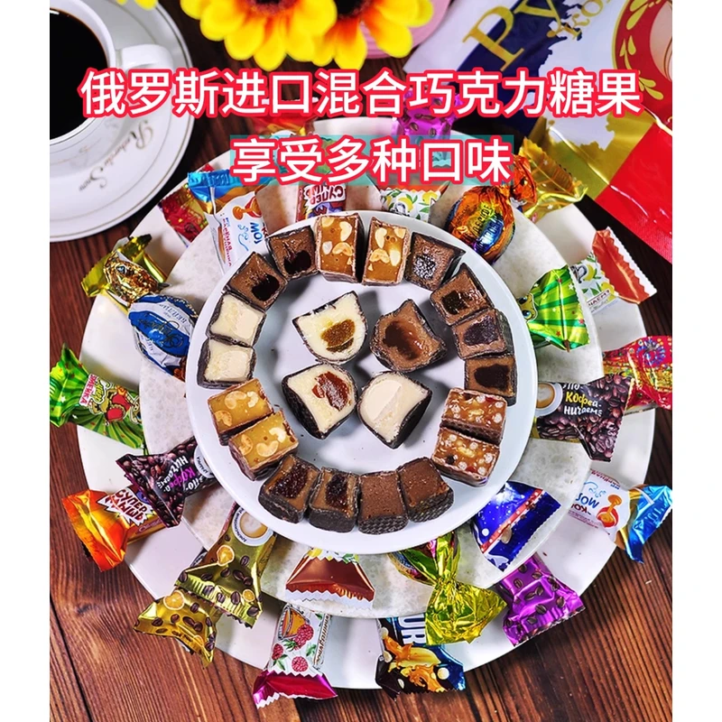 俄罗斯进口多种口味巧克力混合糖什锦夹心糖果500克by