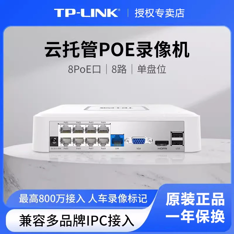 普联TP-LINK 8路PoE网络硬盘录像机 8PoE口/单盘位H.265+家用商用