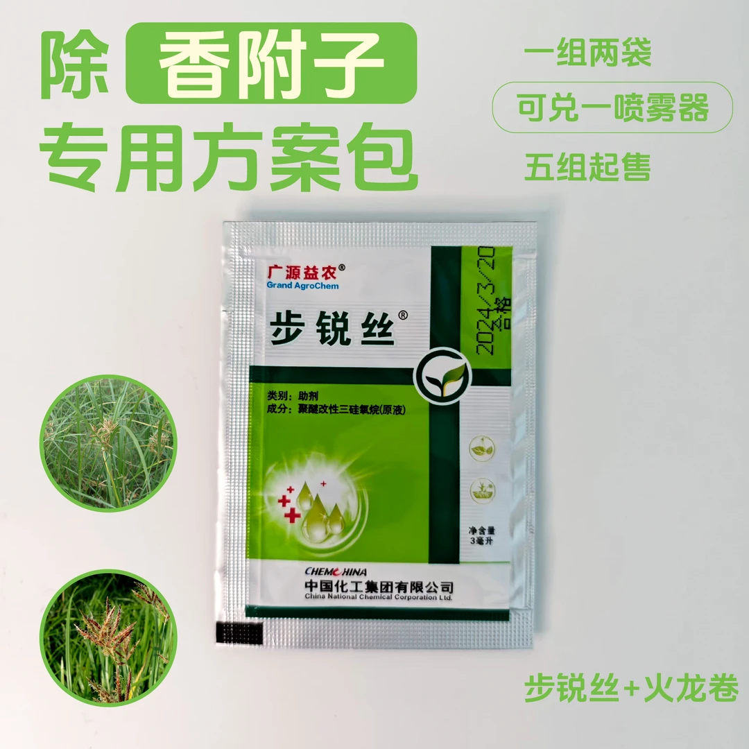 香附子方案包 一组五套 除草专用