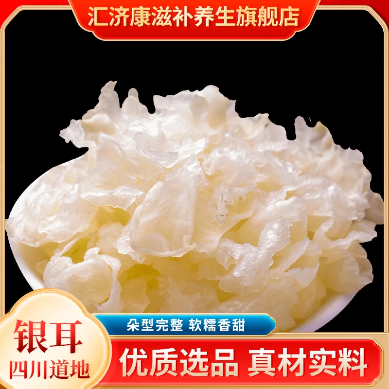 汇济康四川银耳干货银耳无硫易煮易软糯易出胶银耳羹