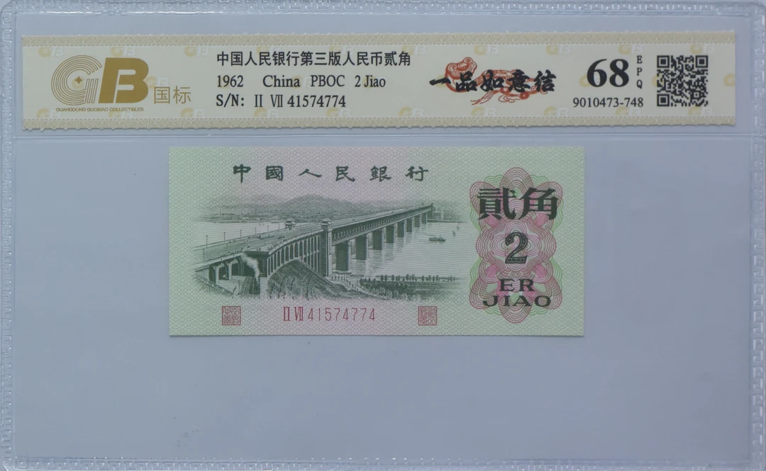 第三套两角纸币.