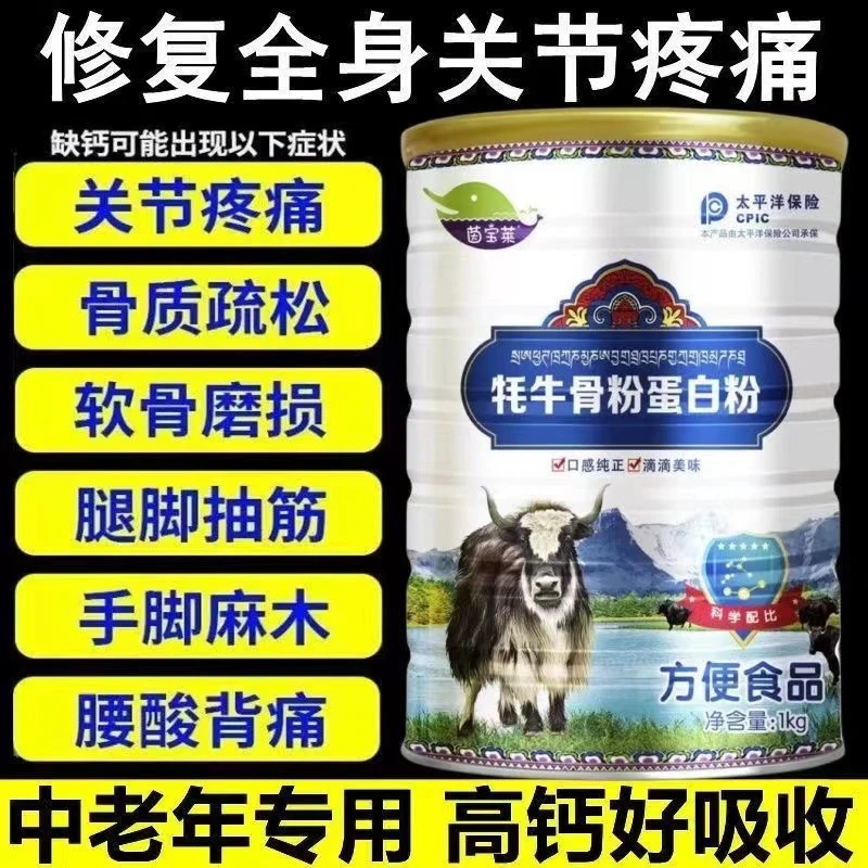 牦牛骨髓高钙蛋白粉中老年成人缺钙补钙骨质疏松关节疼痛手脚抽筋