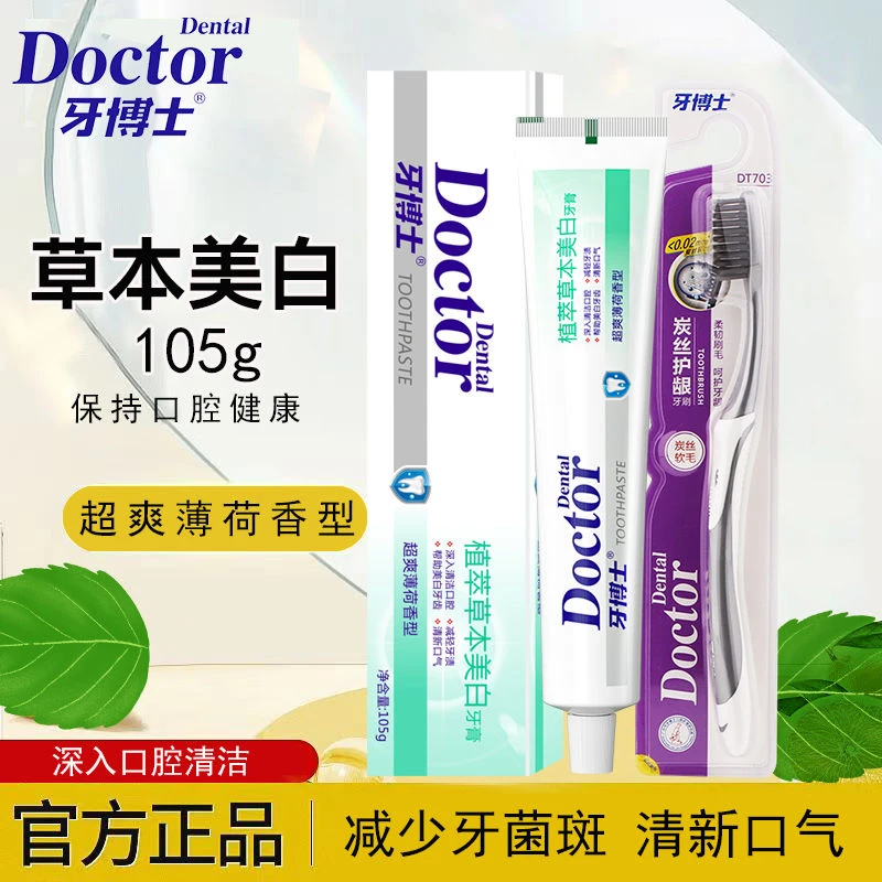牙博士植萃草本美白牙膏清洁口腔减轻牙渍清新口气薄荷家用团购