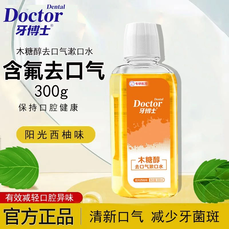 牙博士木糖醇去口气口臭漱口水300ml去除口腔异味减少牙菌斑正品