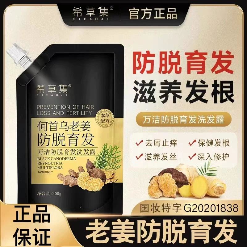 希草集何首乌老姜防脱育发洗发水草本固发滋养发根去屑止痒洗发露