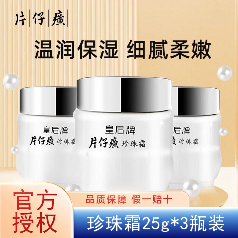 皇后牌片仔癀珍珠霜25g*3瓶装补水滋润保湿面霜润肤乳液男女国货
