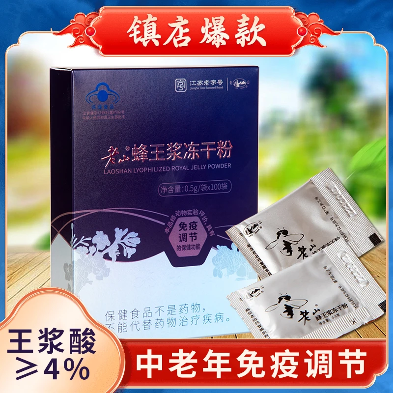 老山蜂王浆0.5*100袋冻干粉天然纯正春浆原浆活性免疫提高中老年