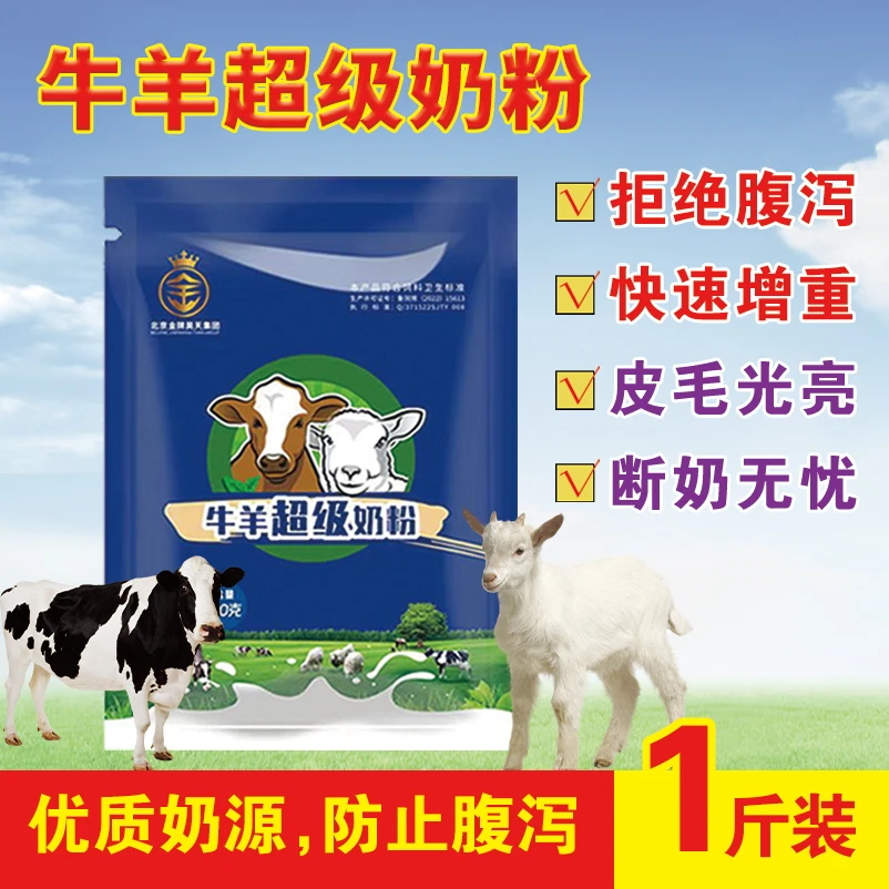 美安圆羊羔犊牛专用奶粉羊牛喝的代乳宝小羊奶粉兽用1斤营养均衡