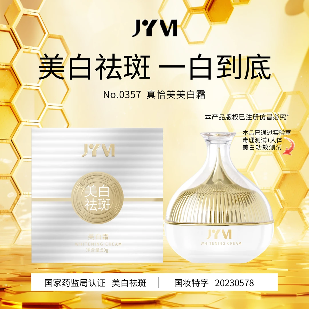 【宠粉】真怡美美白霜（素颜）