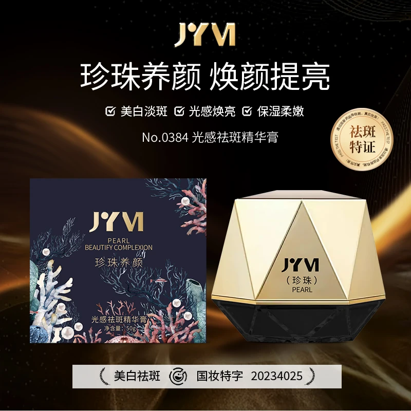 JYVI真怡美光感祛斑精华珍珠膏-B