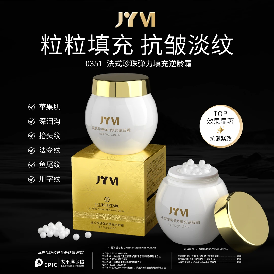 JYVI真怡美法式珍珠弹力填充逆龄霜-B