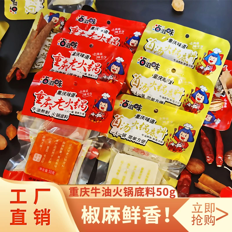 正宗重庆菌汤小火锅清汤不辣牛油麻辣底料煲汤麻辣烫一人份50克