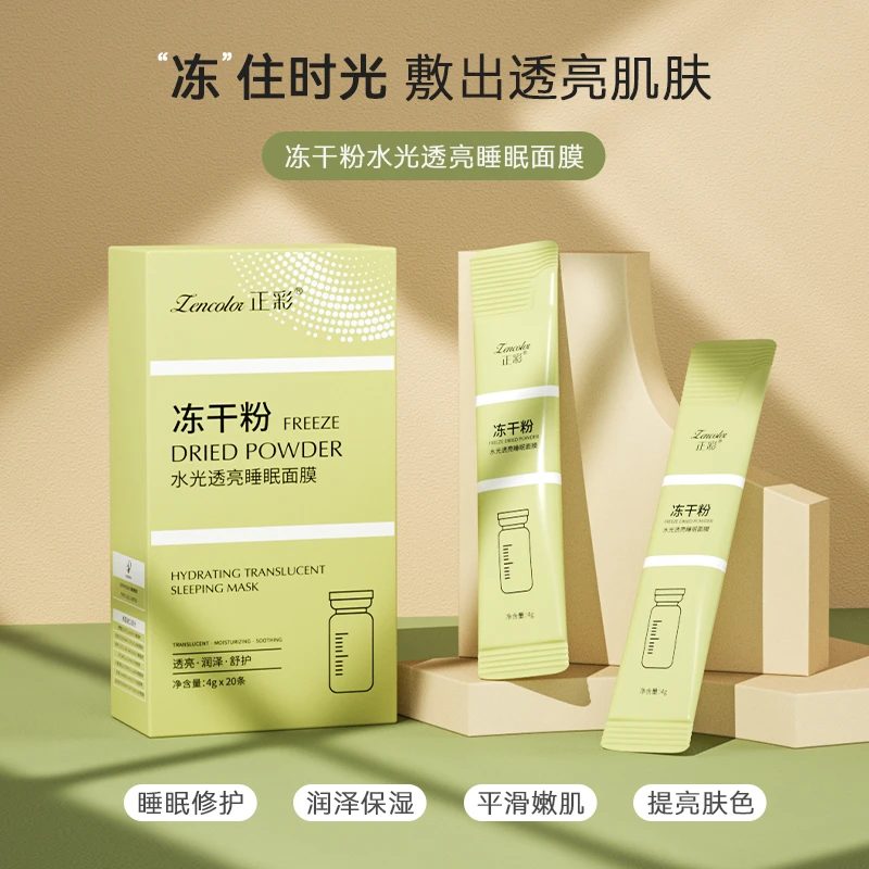 【一盒20条】买一送一体验冻干粉免洗睡眠面膜补水保湿提亮