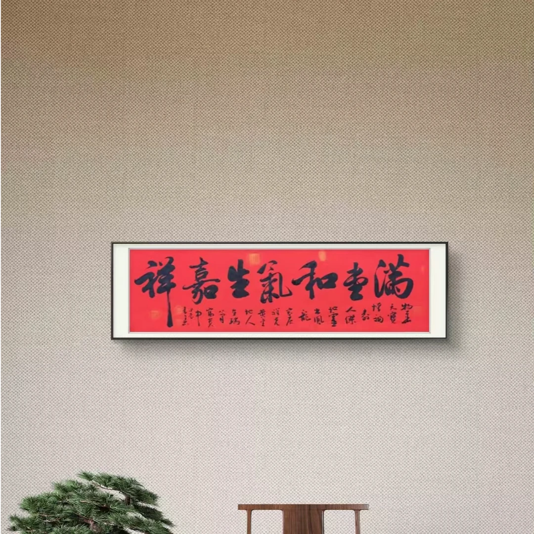 秦全 纯手绘【满堂和气生嘉祥】180CM*50CM红洒金宣纸书法作品