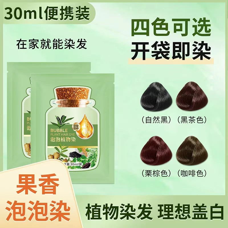 【拍1发10✅】植物泡泡染发膏露染发剂纯植物免漂遮盖白发在家自己染