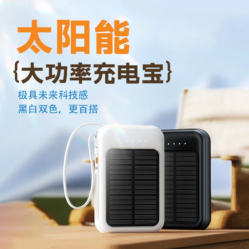 太阳能充电宝大容量科技轻便小巧挂式办公宿舍多功能快速充电宝