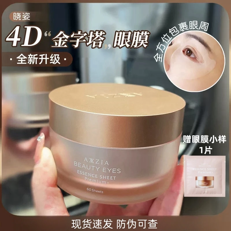 AXXZIA晓姿新版4D金字塔眼膜全包围奥仕妃御龄眼膜抗皱紧致塑颜