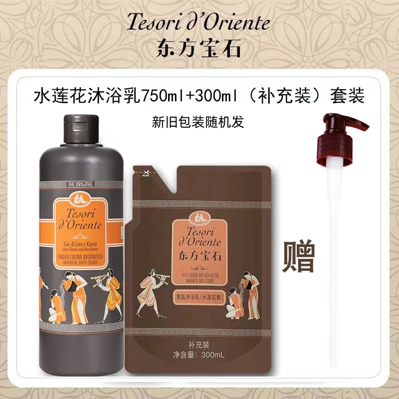 东方宝石水莲花香氛沐浴露750ml+300ml意大利沐浴乳液持久留香