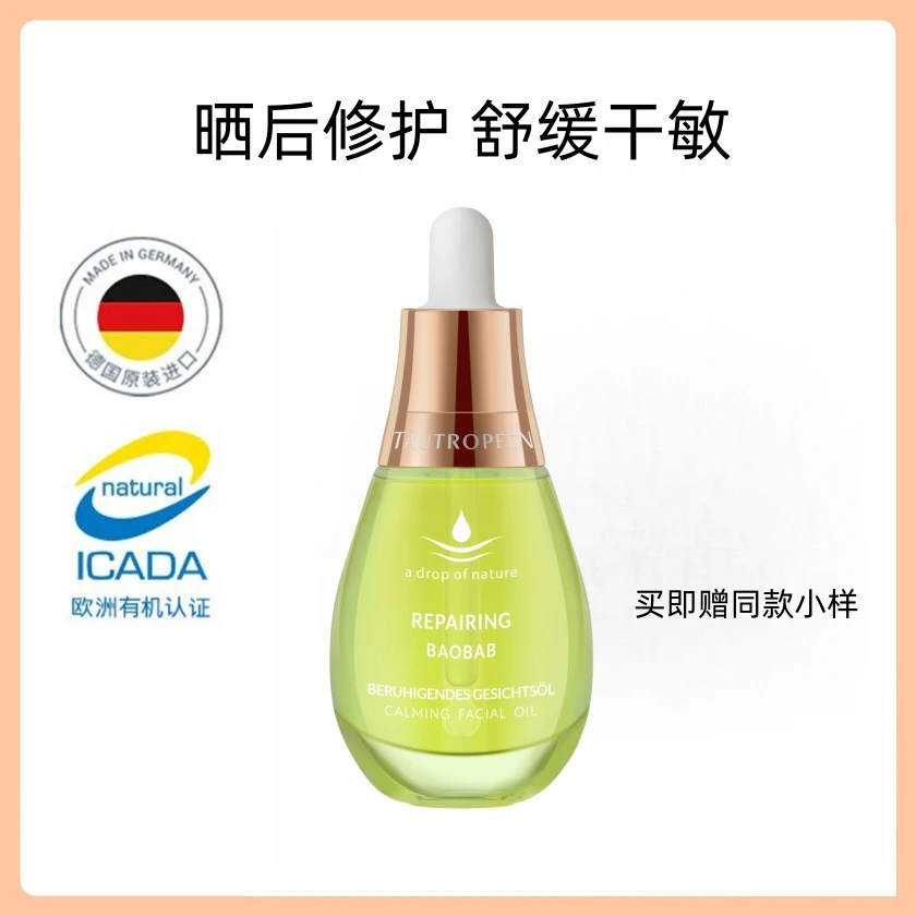 德国天露芬舒缓修护精华油面部晒后舒缓强韧屏障修护肌底干敏肌