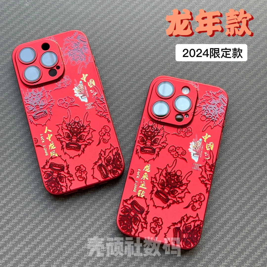 【苹果】新年款龙年手机壳iPhone15proMax自带镜头膜*按键全包*轻薄