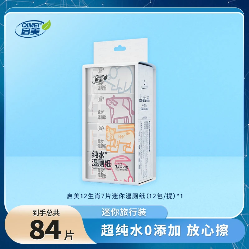 QIMEI/启美12生肖迷你纯水湿厕纸旅行便携装女士专用7抽*12包