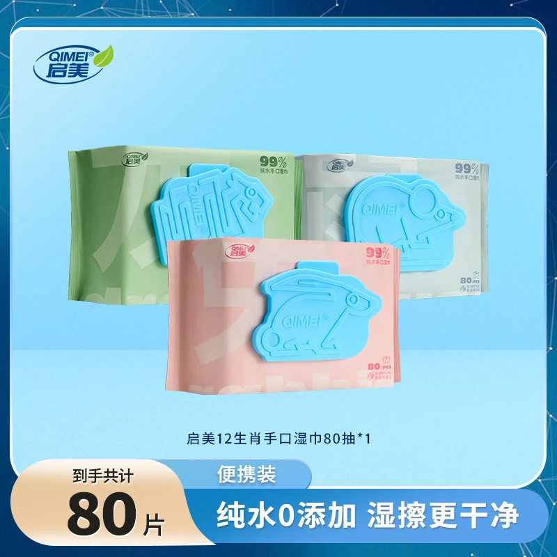 QIMEI/启美十二生肖纯水手口湿巾实惠装大包家用装80抽随机发货