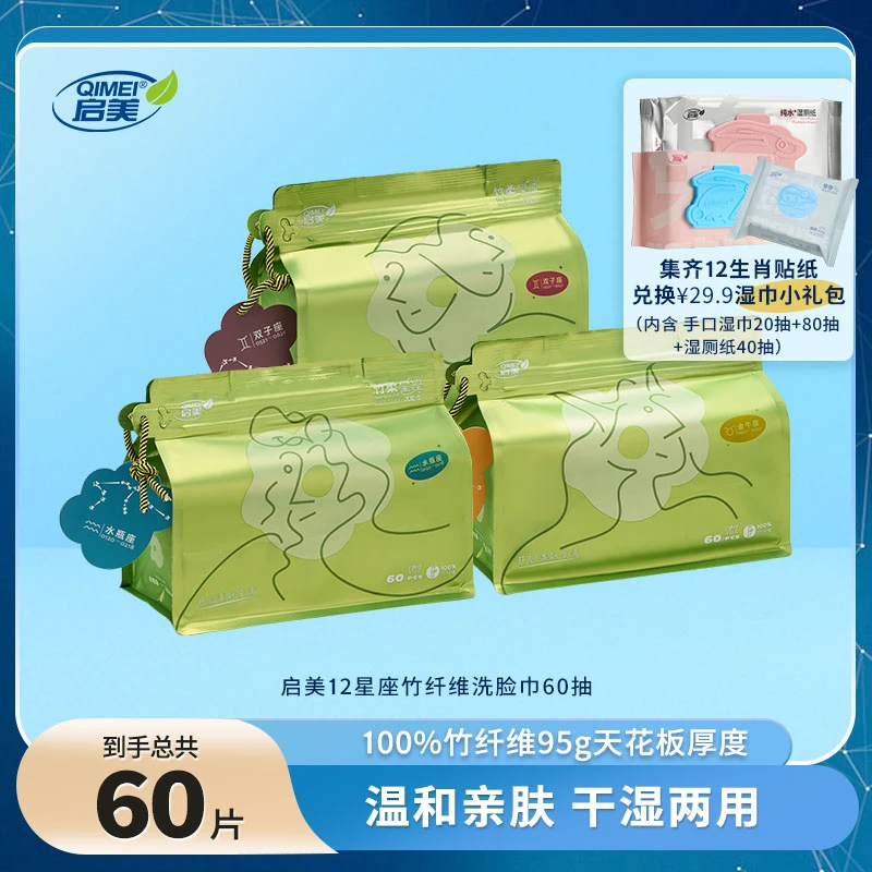 QIMEI/启美十二星座竹纤维洗脸巾加厚抽取式绵柔巾透气一次性60抽