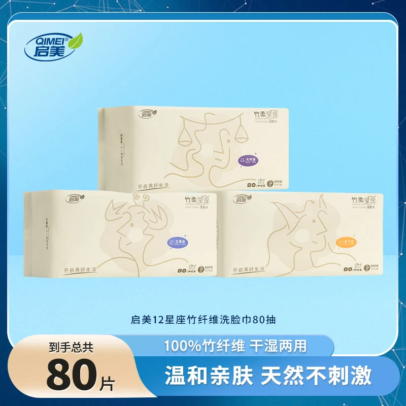 QIMEI/启美十二星座竹纤维洗脸巾加厚洗脸巾一次性洗脸棉柔巾80抽