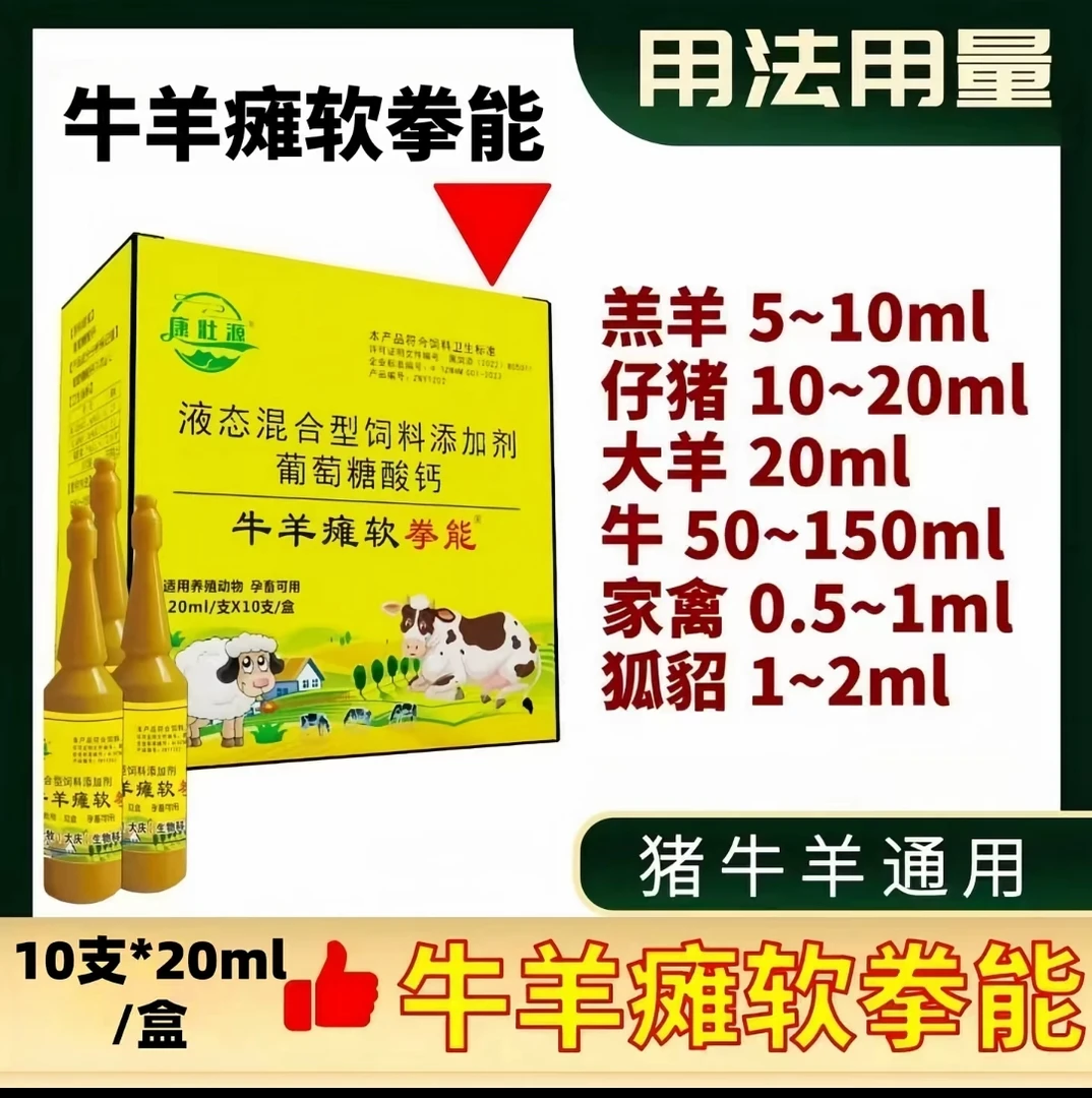 瘫软拳能羔羊牛犊畜牧孕畜奶畜液态葡萄糖酸钙口服添加剂饲饲料