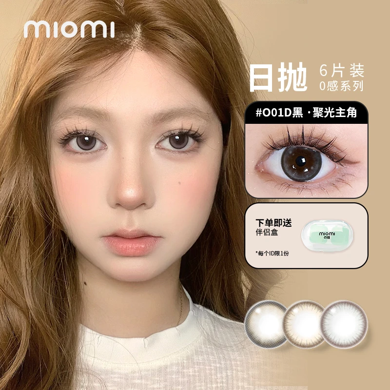 miomi美瞳零感日抛舒适直径自然水润温柔黑棕彩色隐形眼镜6片
