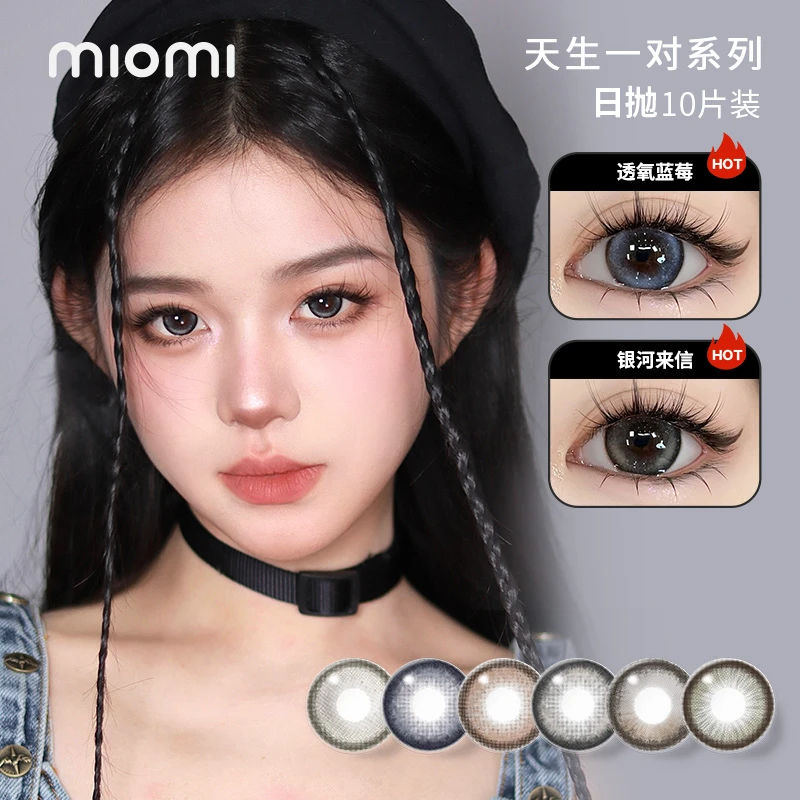 miomi美瞳日抛大直径天生一对系列轻混血显色舒适彩色隐形眼镜