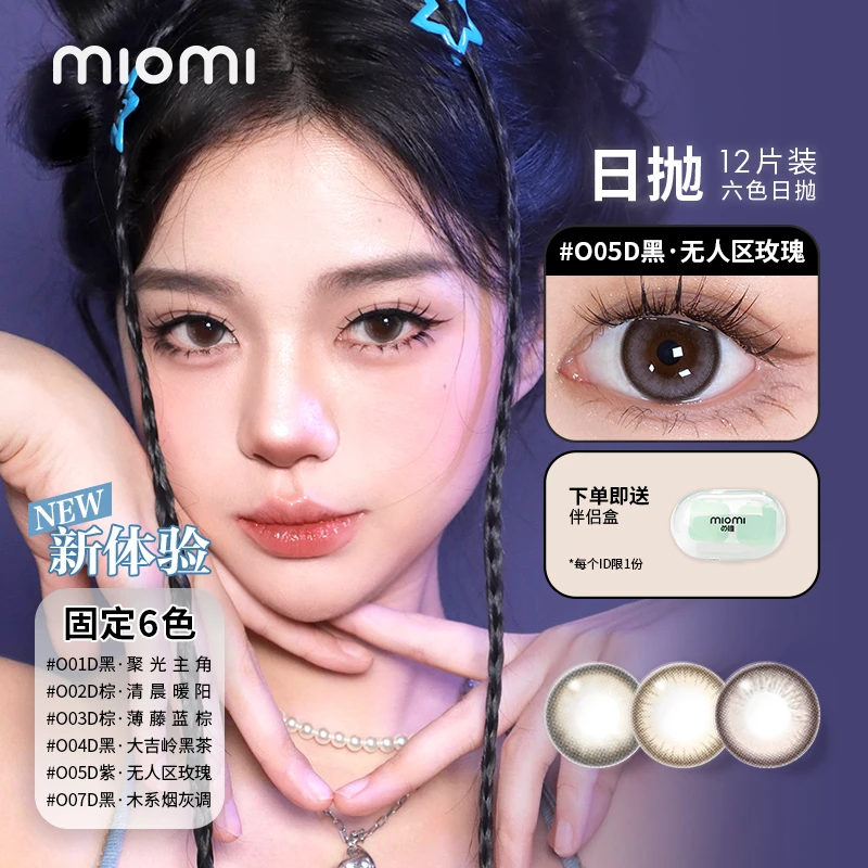 miomi米欧米美瞳日抛液体氛围自然可爱水润温柔彩色隐形眼镜6小对