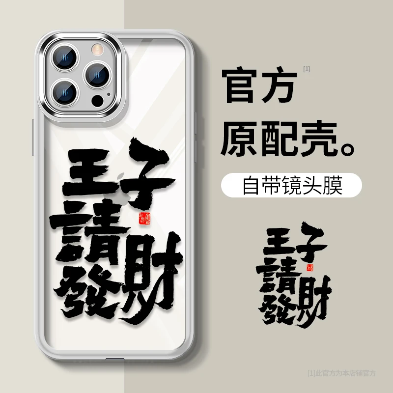 王子请发财适用苹果15iPhone13防摔14ProMax12Pro新手机壳