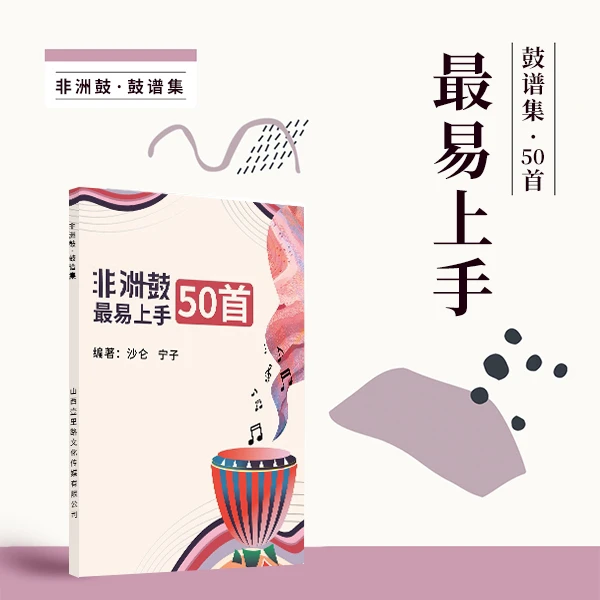 非洲鼓最易上手50首