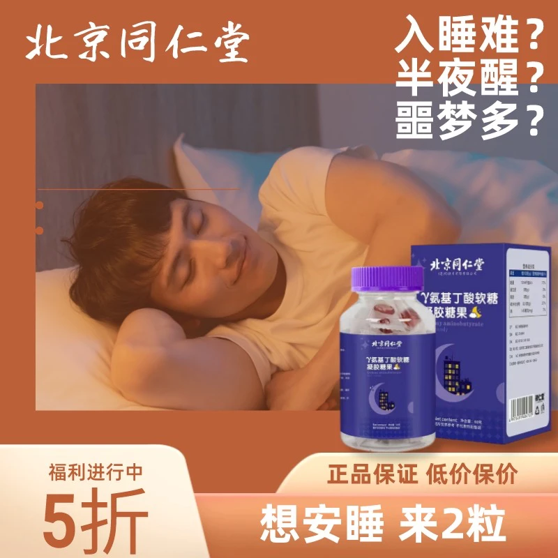 【北京同仁堂】氨基丁酸软糖褪黑素软糖GABA酸甜易醒睡眠软糖失眠糖