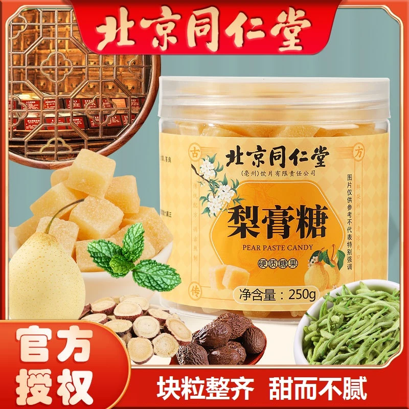【北京同仁堂】梨膏古法熬制无添加健康百草咽喉伴侣润喉化痰护嗓糖