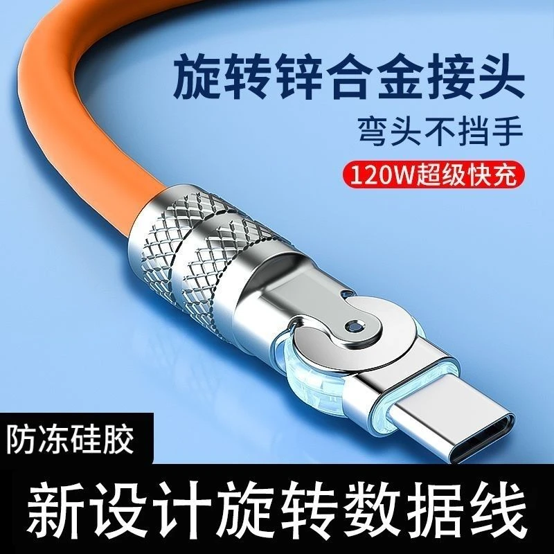 180°旋转数据线打游戏机械120W快充线Type-C可适用华为快充240w