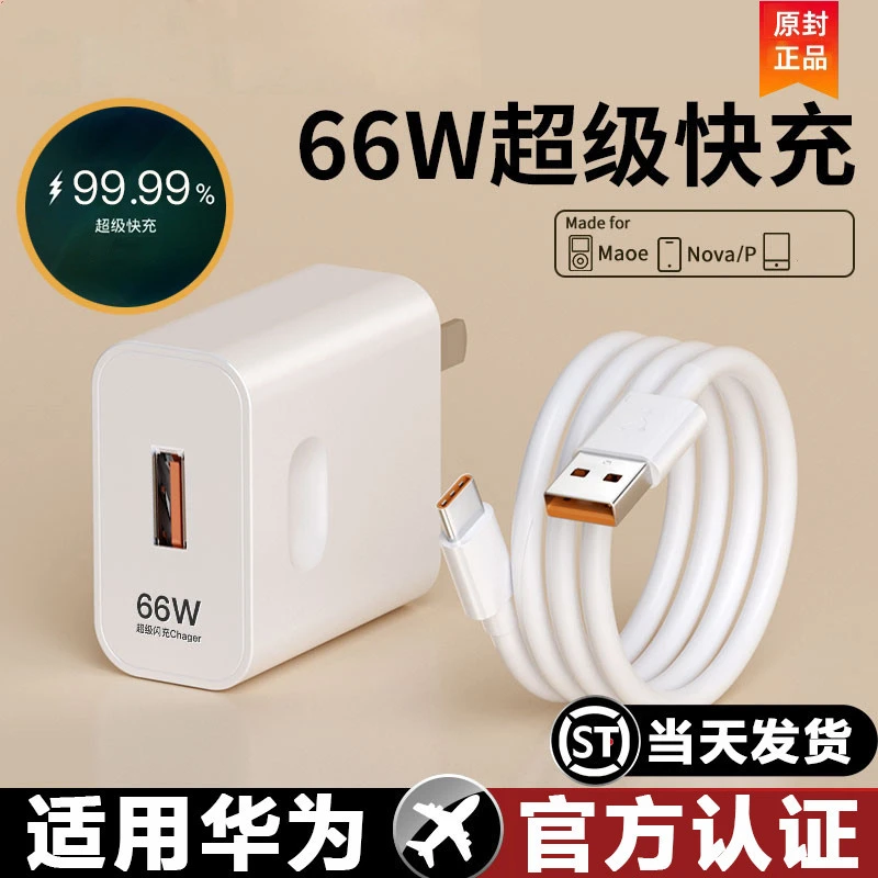 适用华为6A手机数据线66W超级快充头P30Pro充电器套装快充充电线
