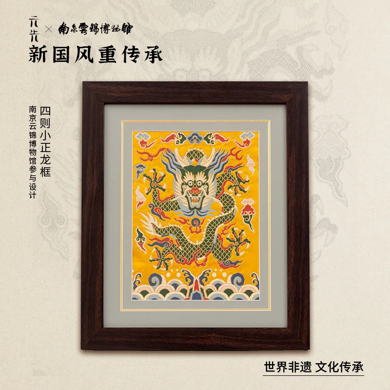 南京云锦研究所【四则小正龙框黄】中式富贵家用正龙纹样办公装饰画