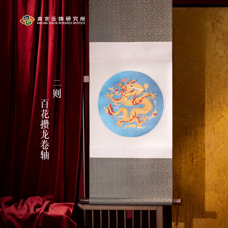 南京云锦研究所【二则百花攒龙卷轴】传统手工中式客厅装饰画