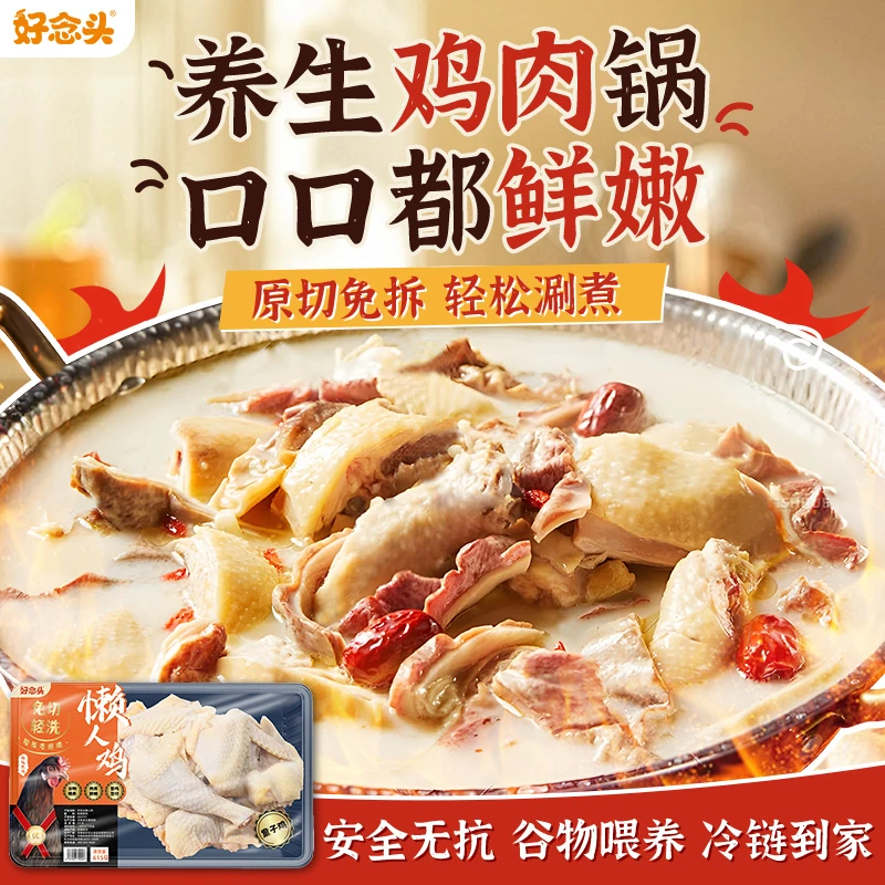 好念头 懒人鸡·鲜切童子鸡 生态养殖 营养清汤鸡肉冬日火锅