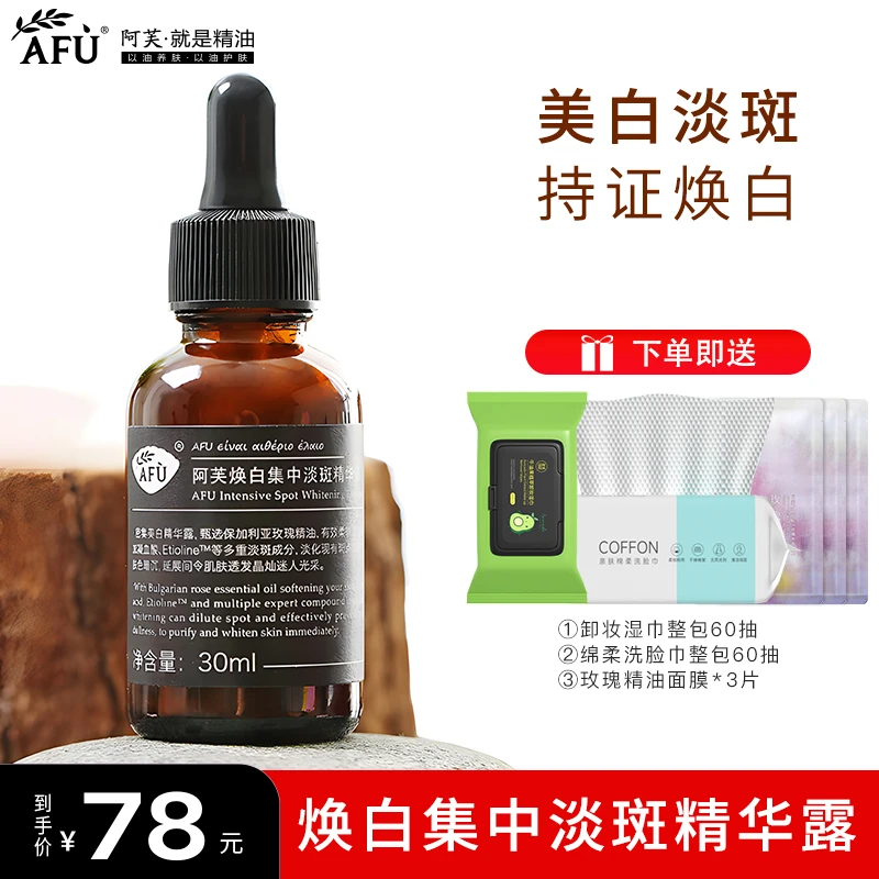 阿芙焕白集中淡斑精华露面部去黄提亮美白淡斑保湿补水精华液正品