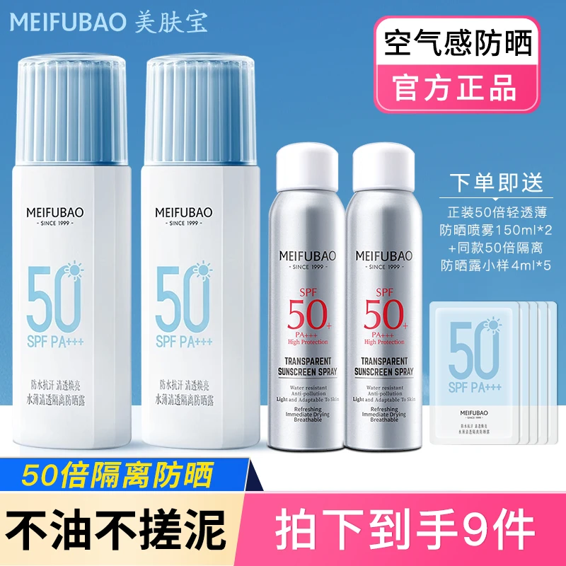 【拍1发9】美肤宝50倍隔离防晒霜露清爽不油腻防紫外线学生清透通用