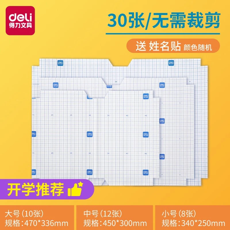 【直播专享】得力70567书膜包书皮套装 透明包书膜小学生书套
