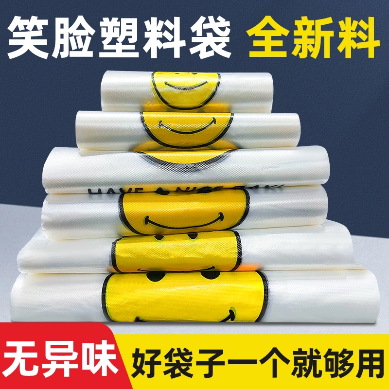 笑脸塑料袋食品打包加厚外卖包装背心手提袋方便袋透明全新料超市